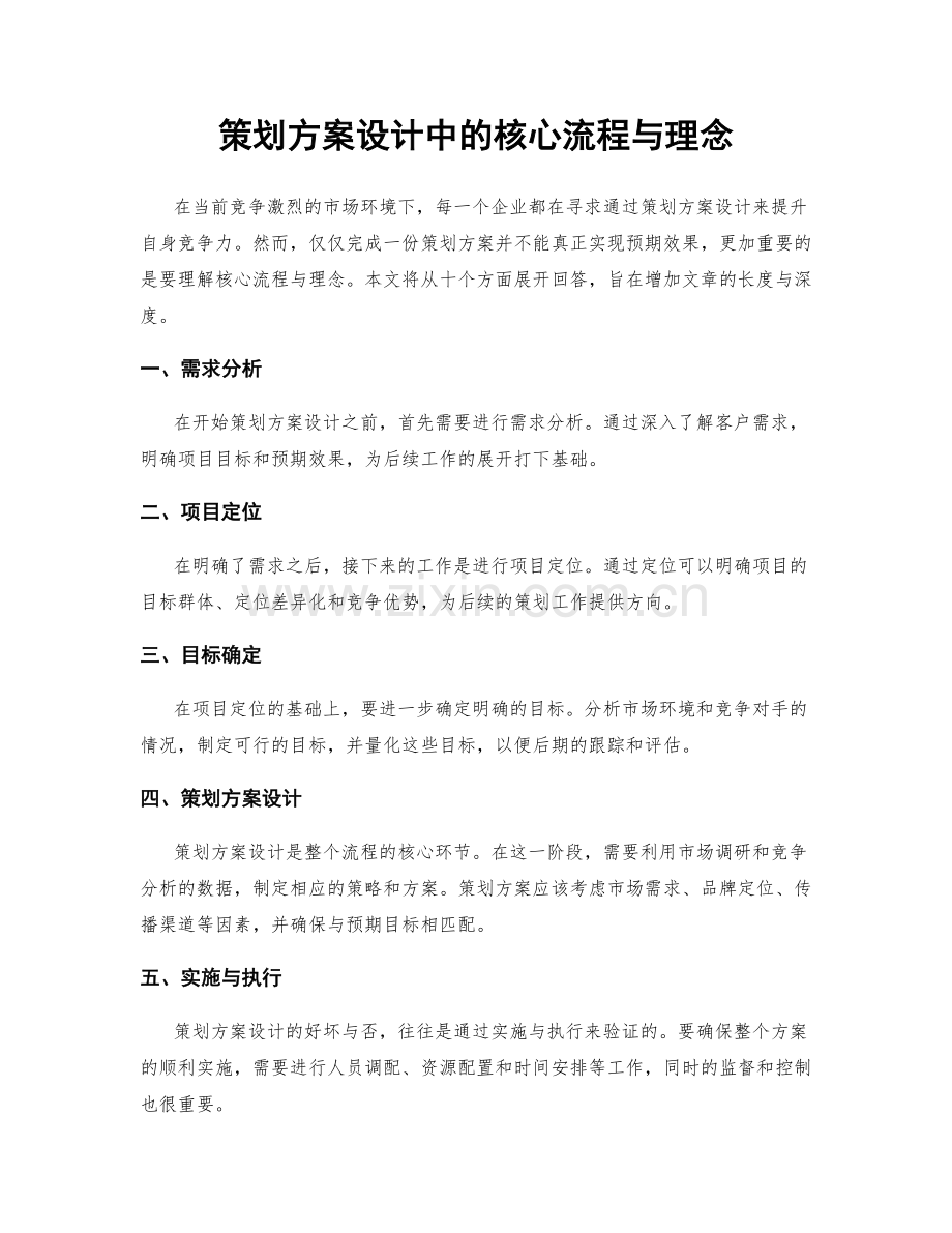 策划方案设计中的核心流程与理念.docx_第1页