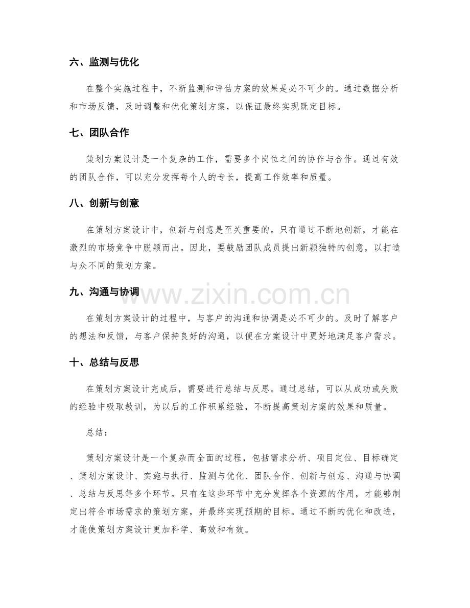 策划方案设计中的核心流程与理念.docx_第2页