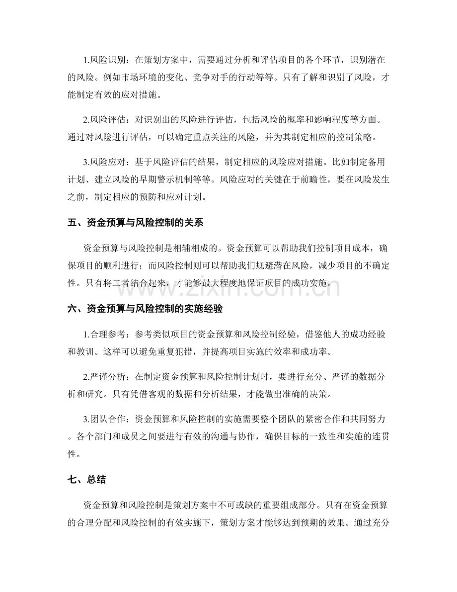 策划方案中的资金预算与风险控制.docx_第2页