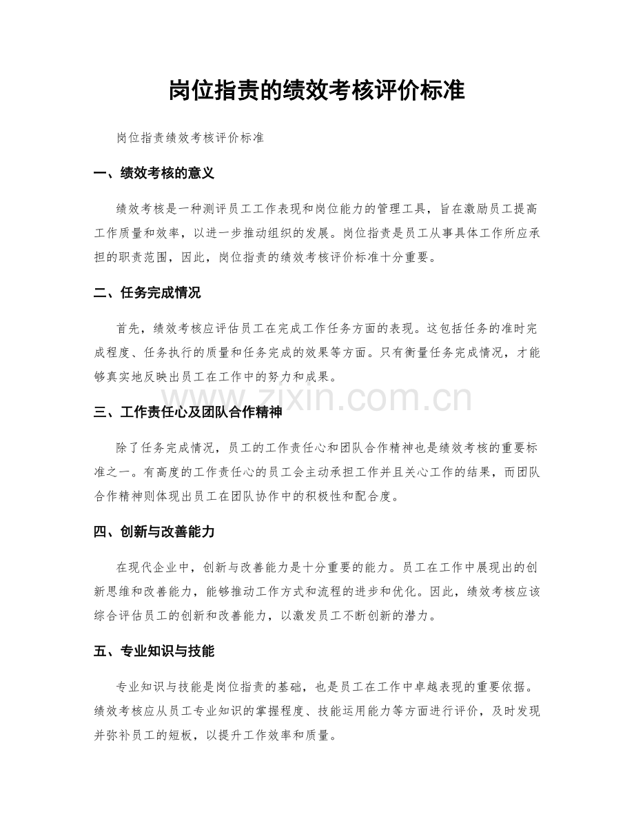 岗位指责的绩效考核评价标准.docx_第1页