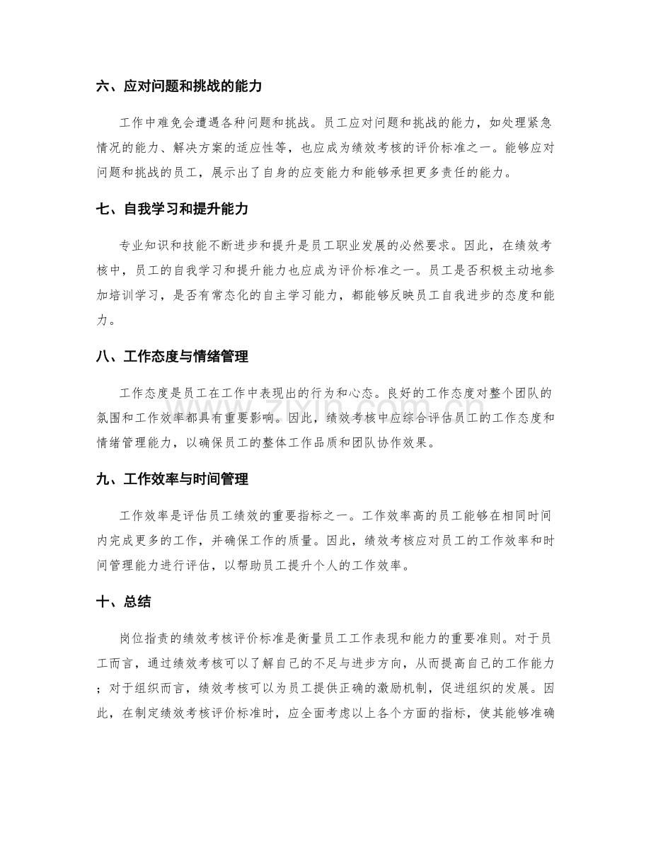 岗位指责的绩效考核评价标准.docx_第2页