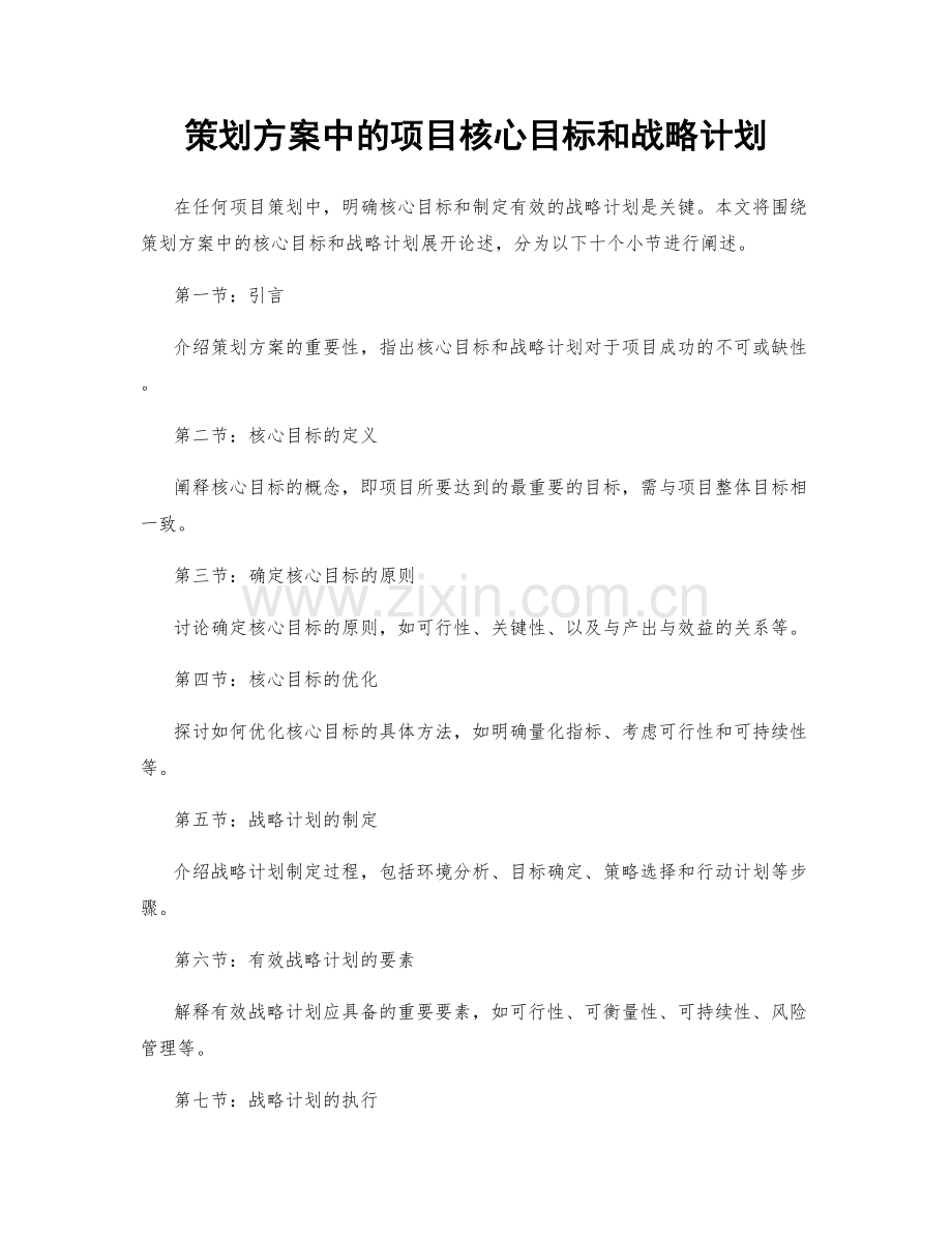 策划方案中的项目核心目标和战略计划.docx_第1页