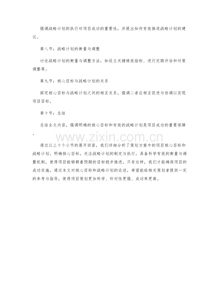 策划方案中的项目核心目标和战略计划.docx_第2页