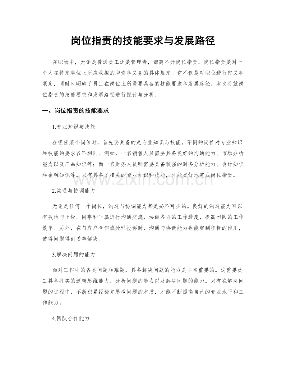 岗位职责的技能要求与发展路径.docx_第1页