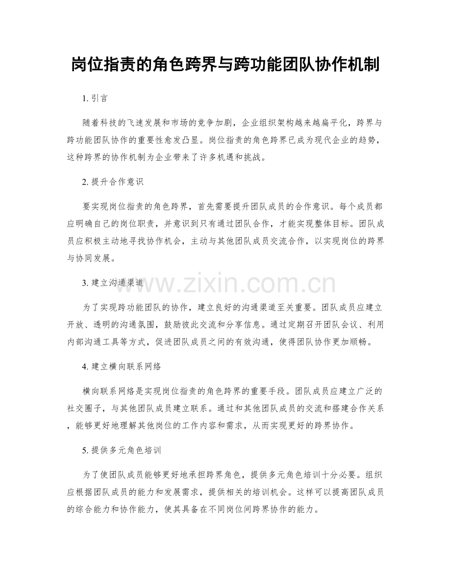 岗位职责的角色跨界与跨功能团队协作机制.docx_第1页