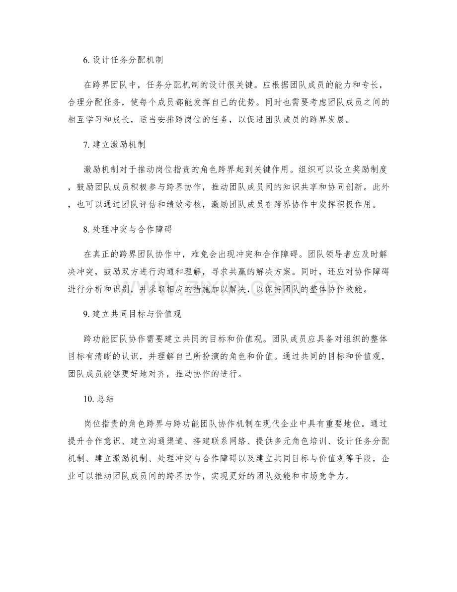 岗位职责的角色跨界与跨功能团队协作机制.docx_第2页