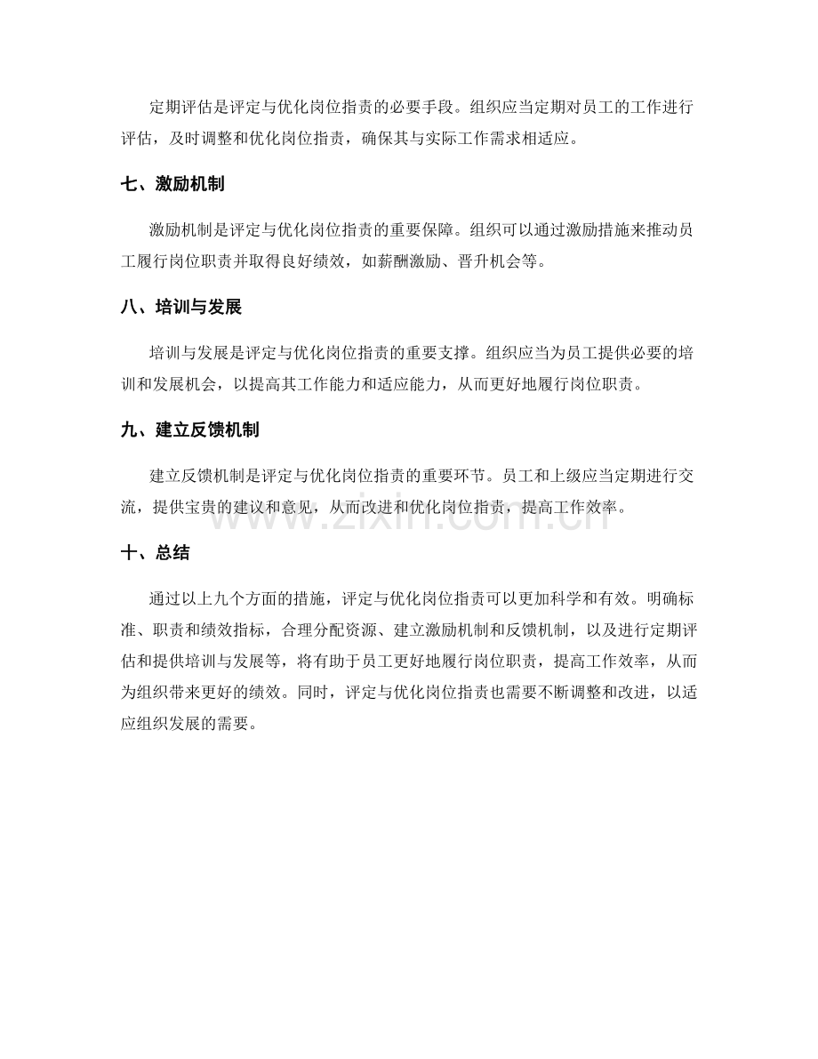 岗位职责的评定与优化.docx_第2页