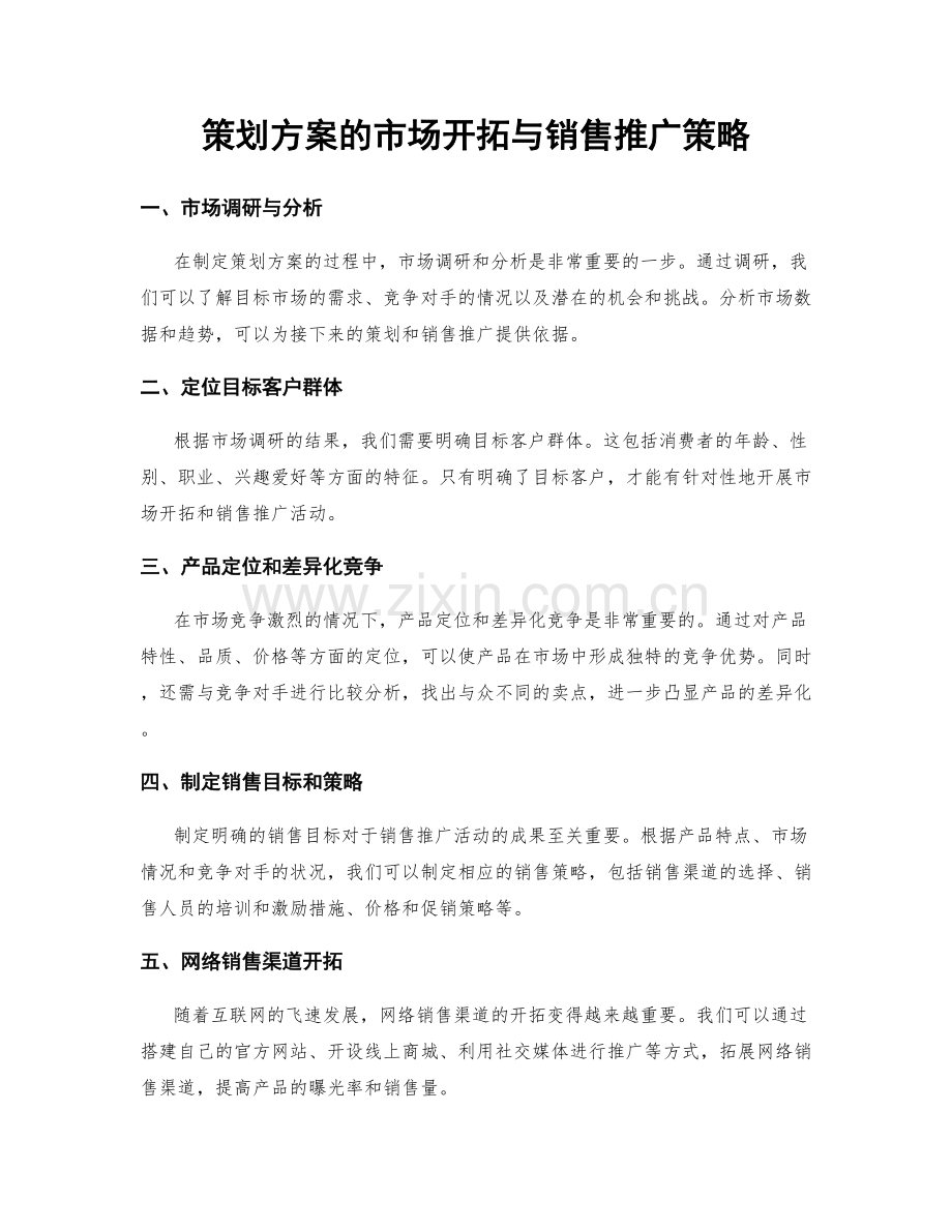 策划方案的市场开拓与销售推广策略.docx_第1页