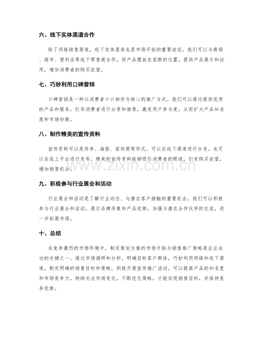 策划方案的市场开拓与销售推广策略.docx_第2页