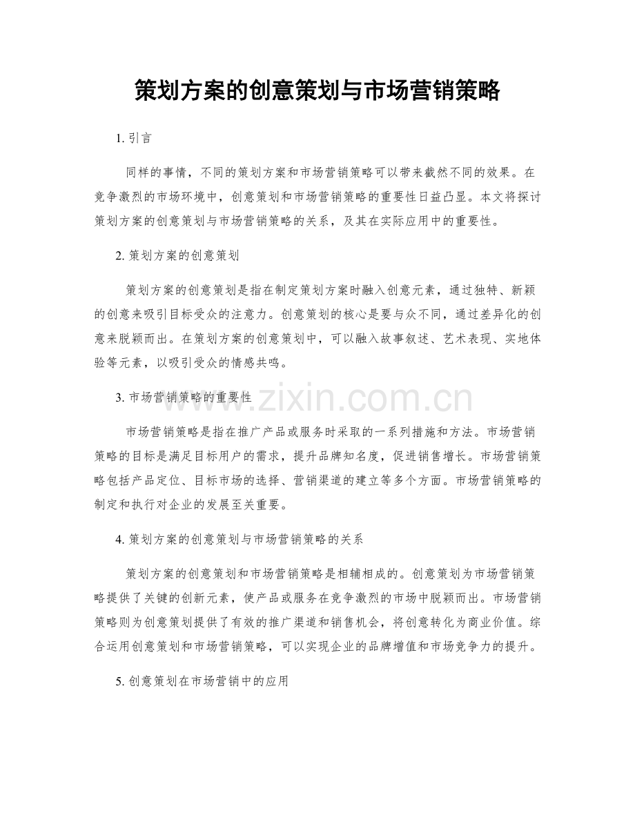 策划方案的创意策划与市场营销策略.docx_第1页