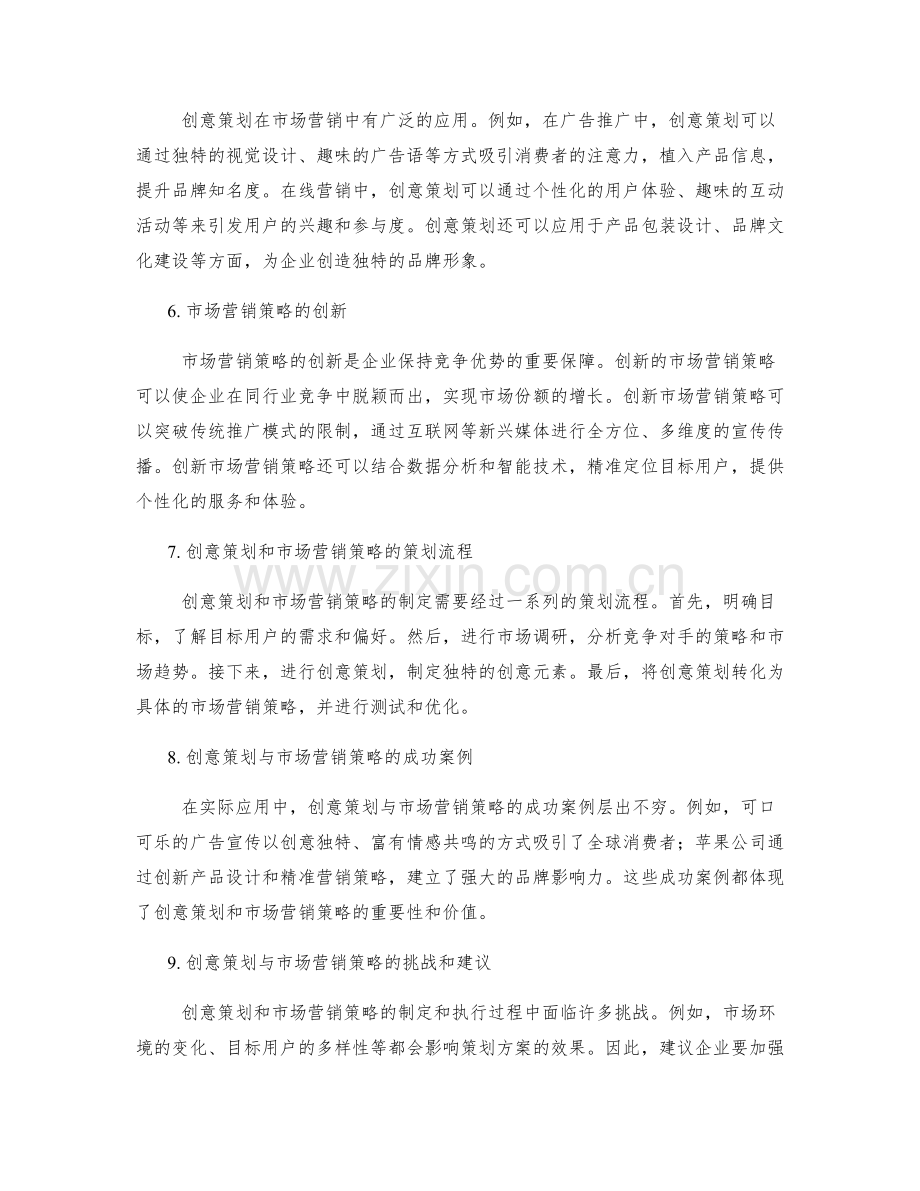 策划方案的创意策划与市场营销策略.docx_第2页