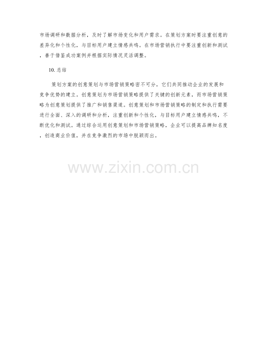 策划方案的创意策划与市场营销策略.docx_第3页