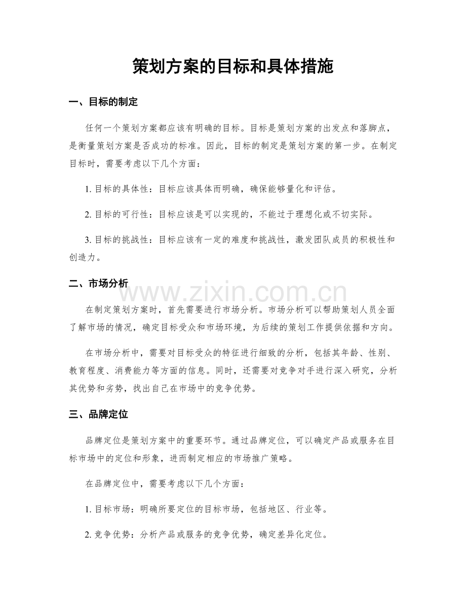 策划方案的目标和具体措施.docx_第1页