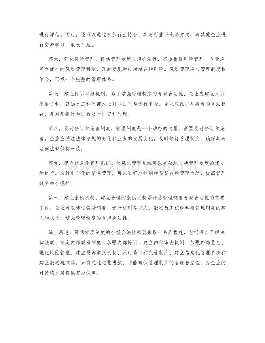 管理制度的建立与執行的合规合法性评估措施.docx_第2页