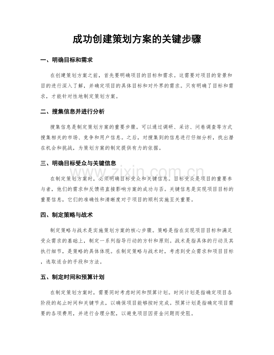 成功创建策划方案的关键步骤.docx_第1页