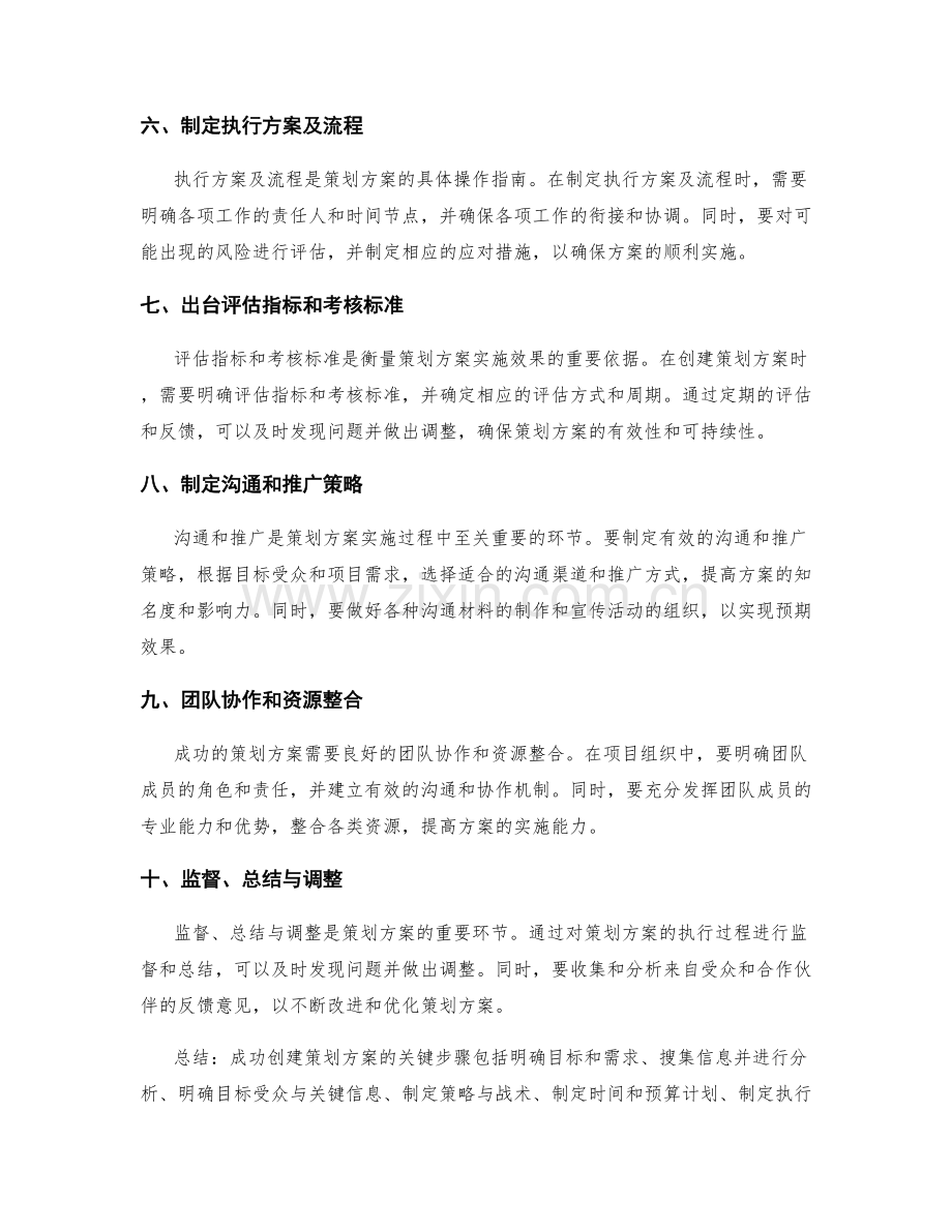 成功创建策划方案的关键步骤.docx_第2页