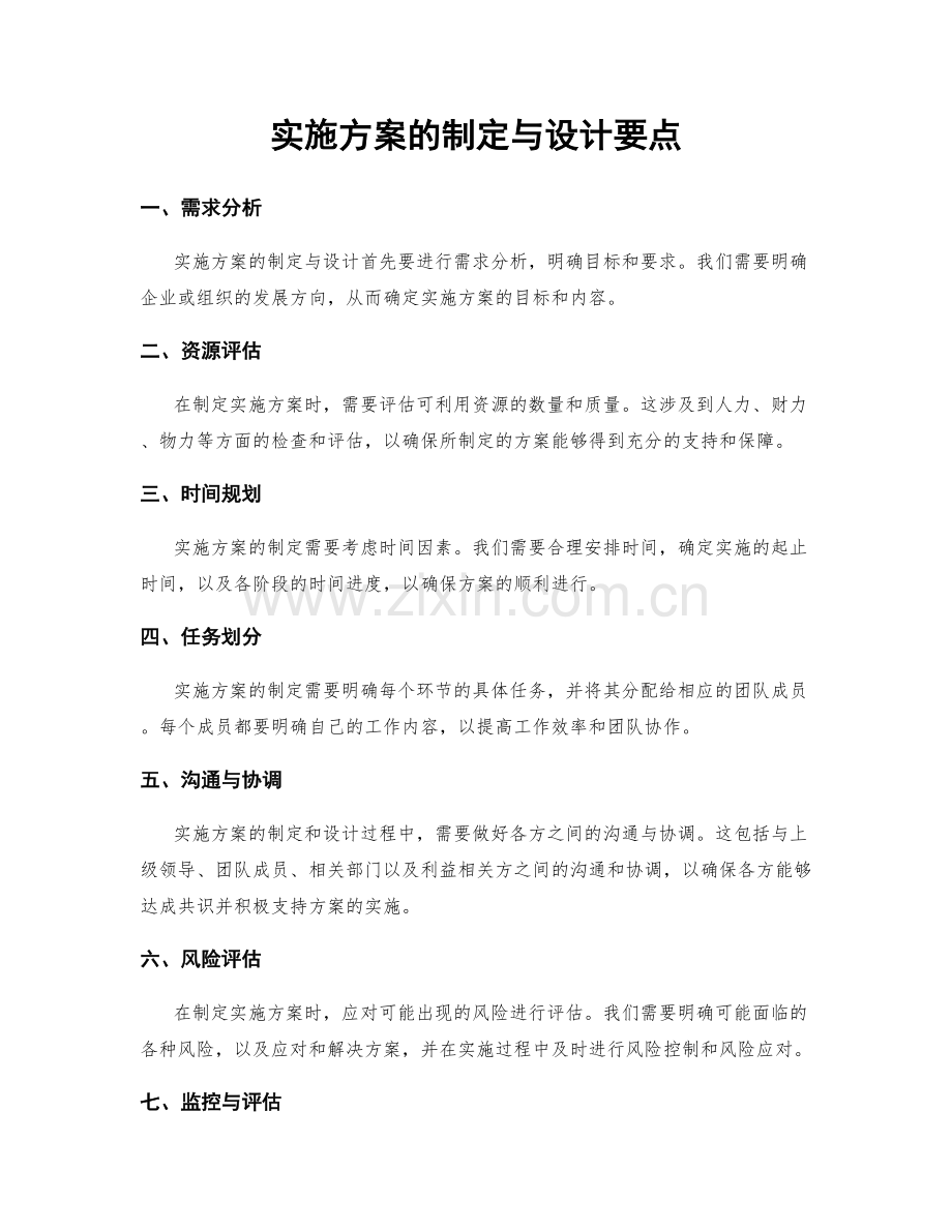 实施方案的制定与设计要点.docx_第1页