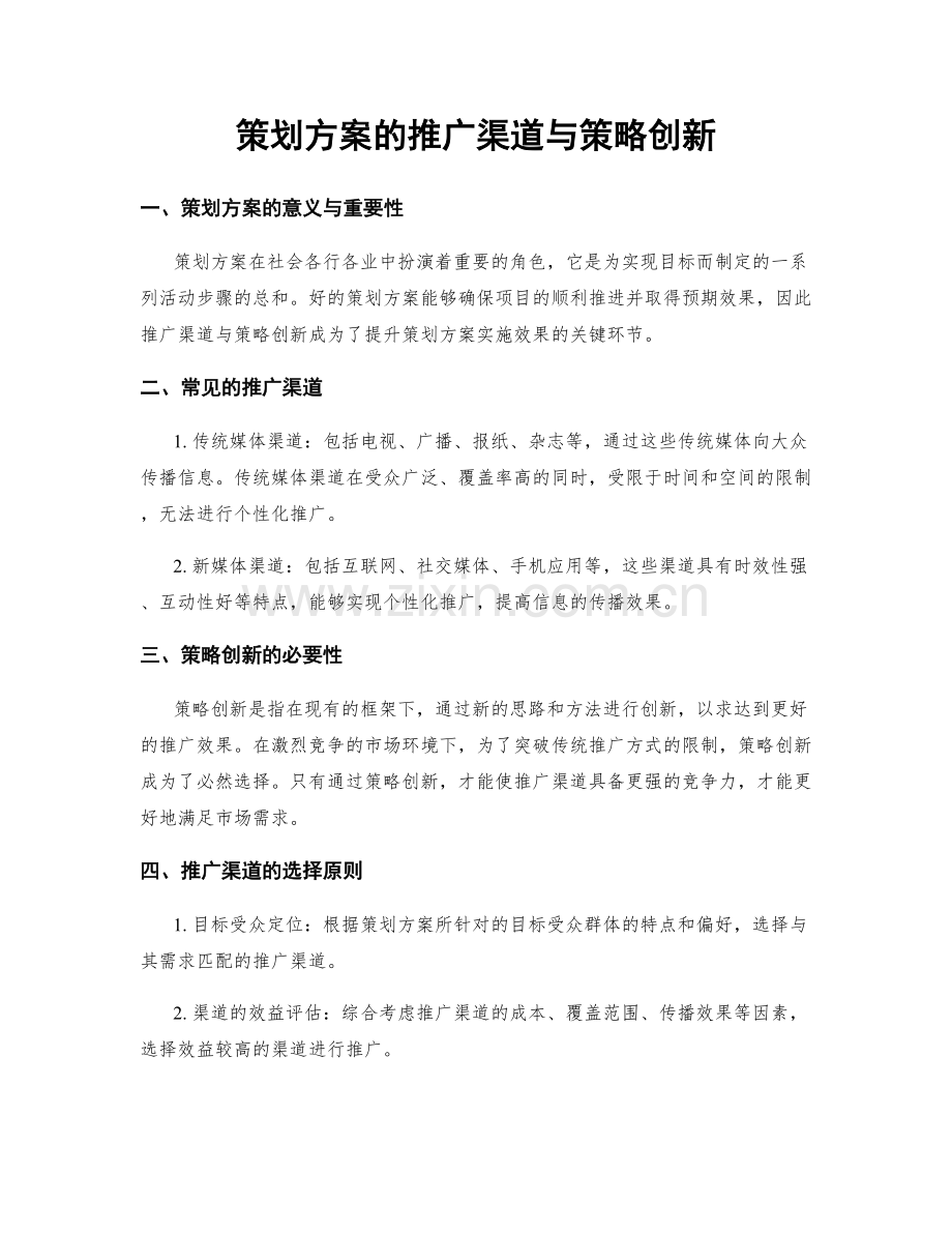 策划方案的推广渠道与策略创新.docx_第1页