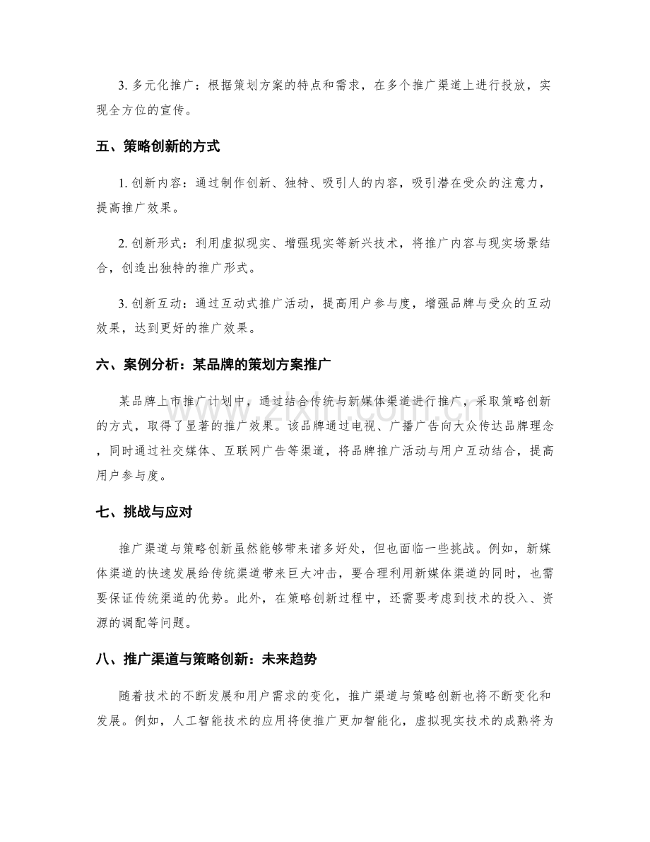 策划方案的推广渠道与策略创新.docx_第2页