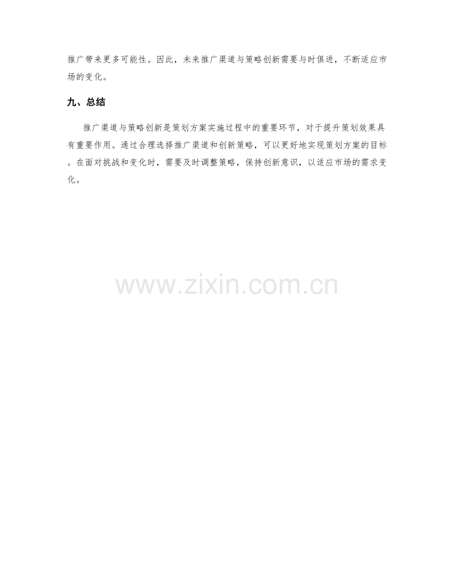 策划方案的推广渠道与策略创新.docx_第3页