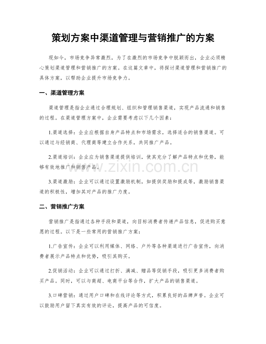 策划方案中渠道管理与营销推广的方案.docx_第1页