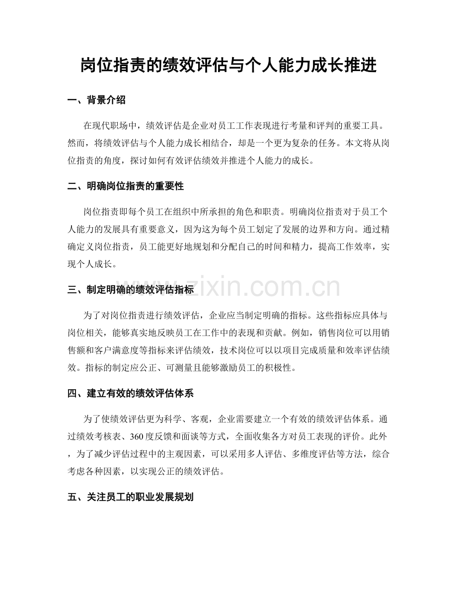 岗位职责的绩效评估与个人能力成长推进.docx_第1页