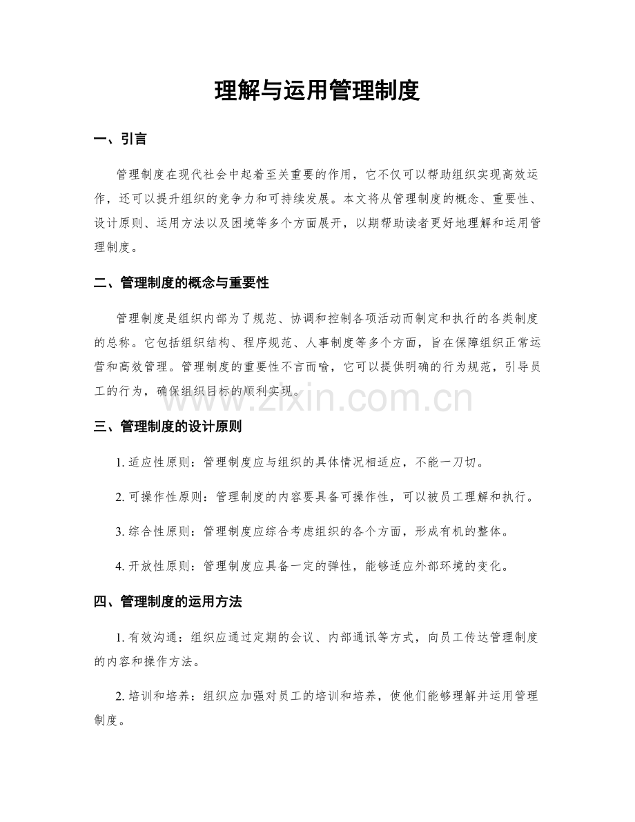 理解与运用管理制度.docx_第1页