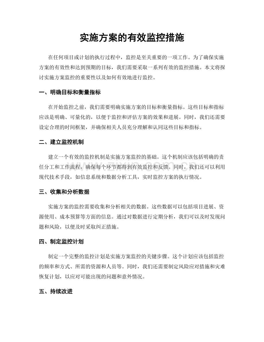 实施方案的有效监控措施.docx_第1页