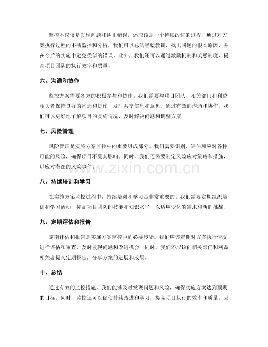 实施方案的有效监控措施.docx_第2页