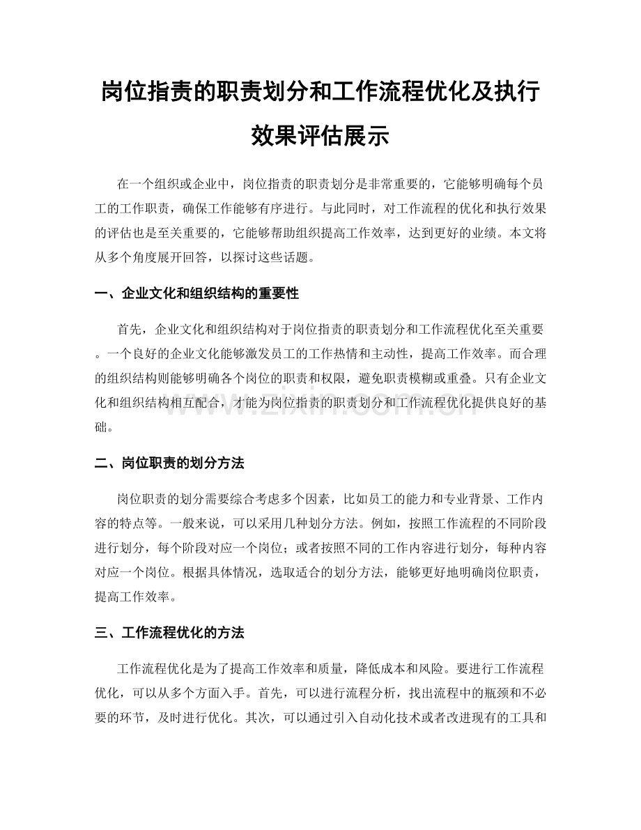 岗位职责的职责划分和工作流程优化及执行效果评估展示.docx_第1页