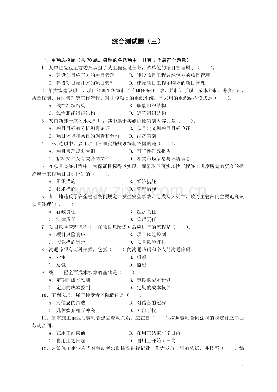 一级建造师项目管理试卷3.doc_第1页