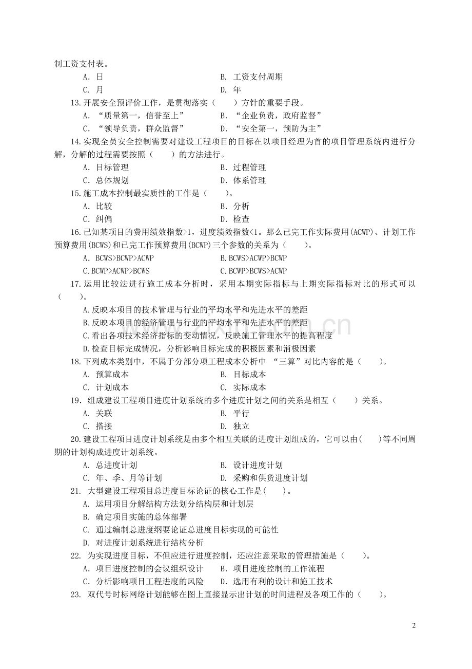 一级建造师项目管理试卷3.doc_第2页