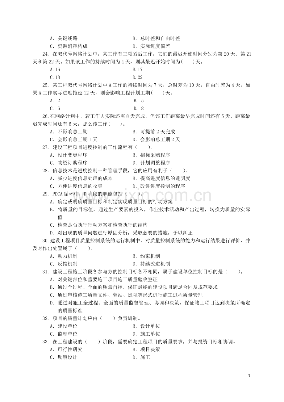 一级建造师项目管理试卷3.doc_第3页