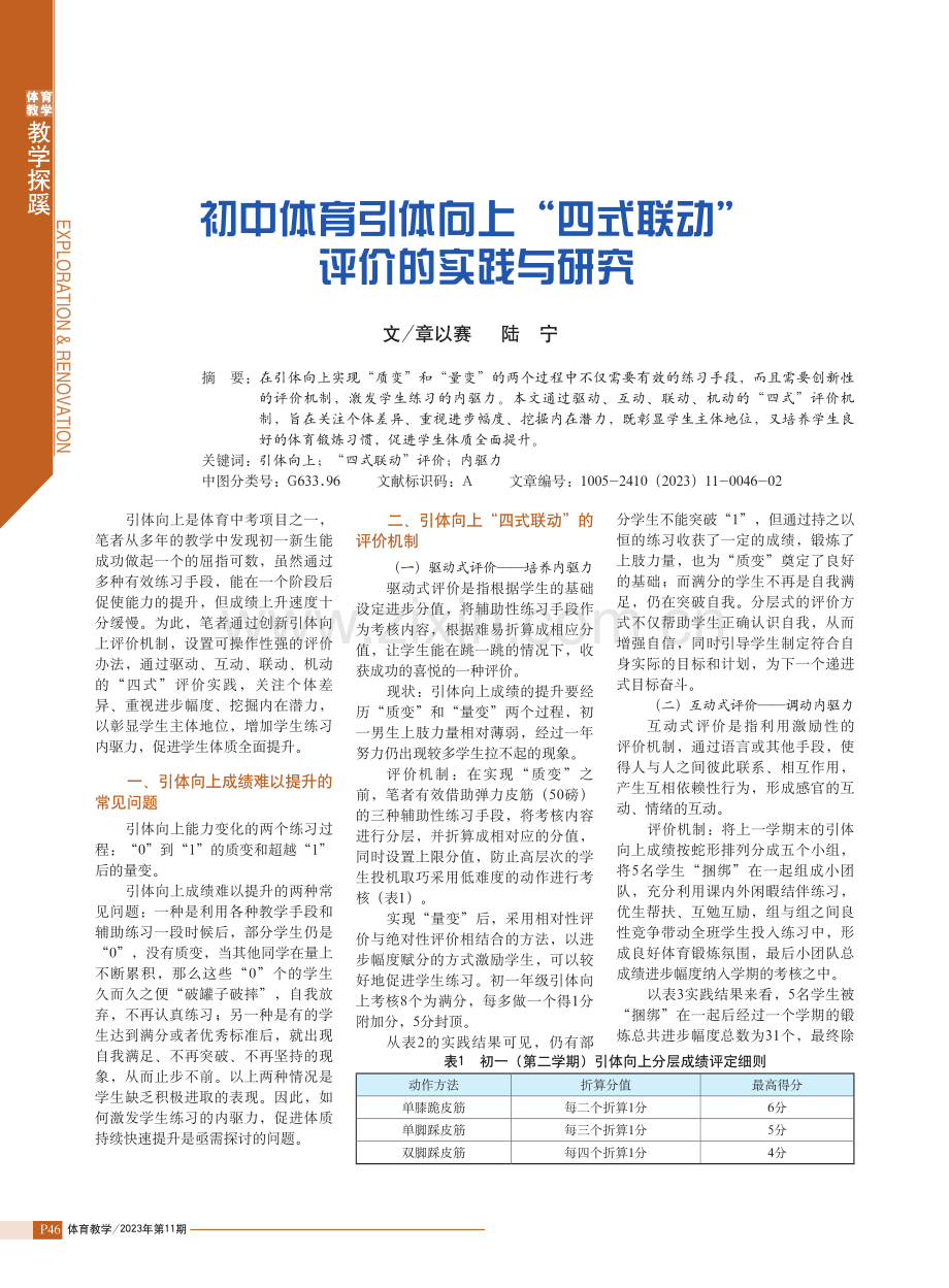 初中体育引体向上“四式联动”评价的实践与研究.pdf_第1页