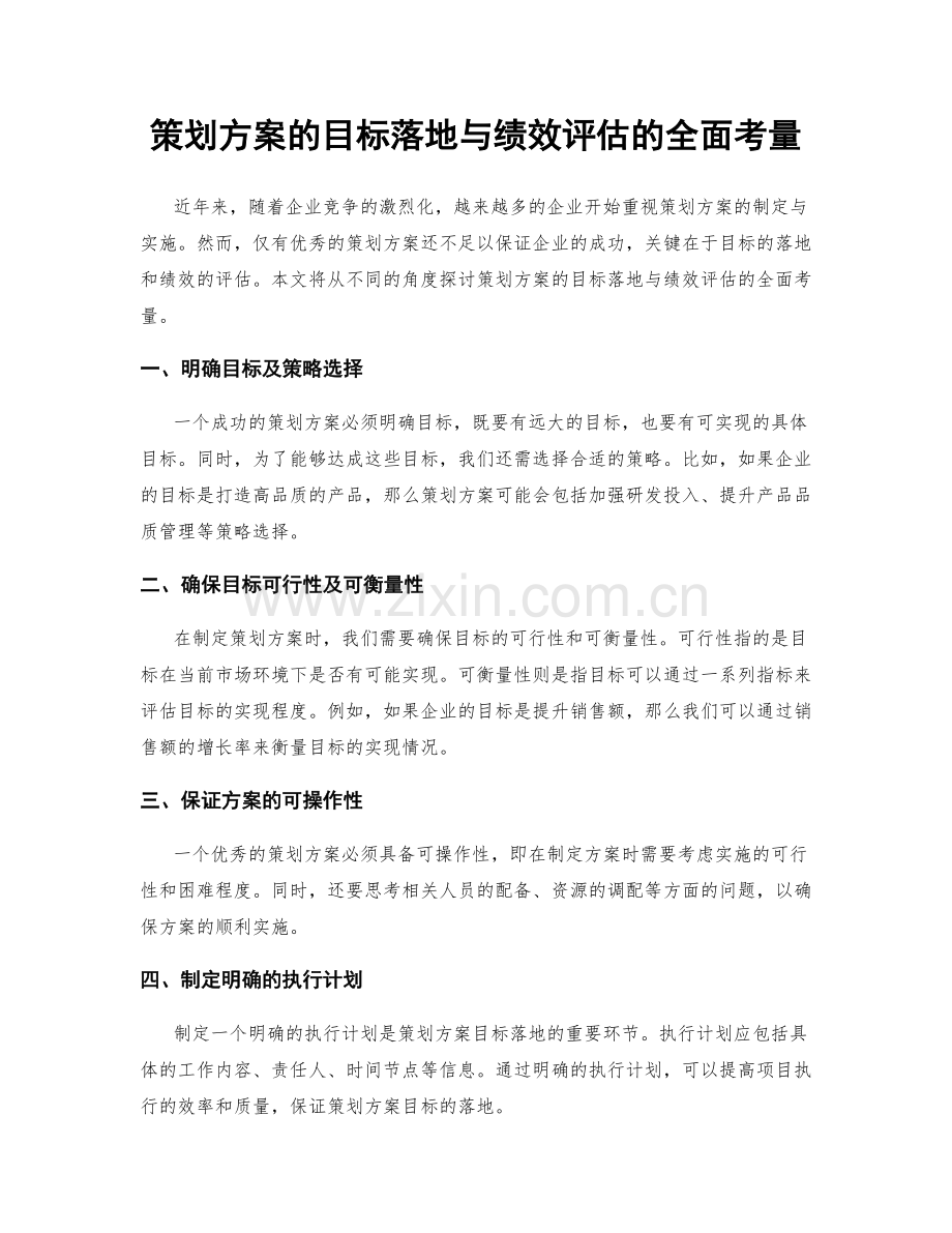 策划方案的目标落地与绩效评估的全面考量.docx_第1页