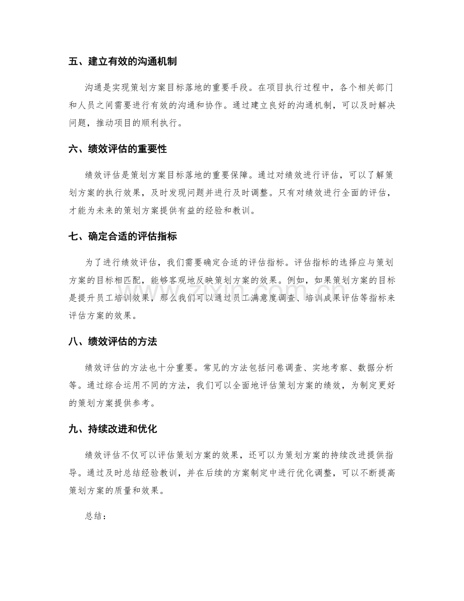 策划方案的目标落地与绩效评估的全面考量.docx_第2页