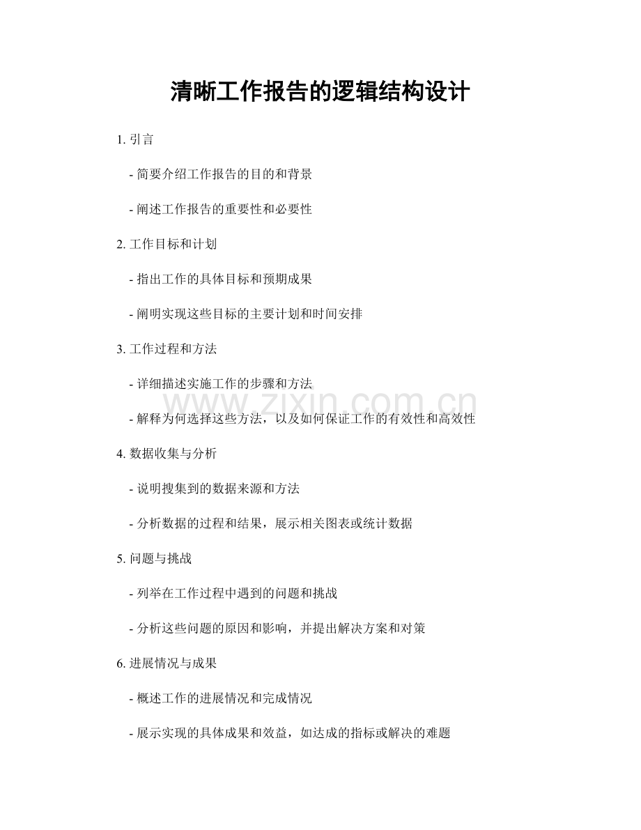 清晰工作报告的逻辑结构设计.docx_第1页