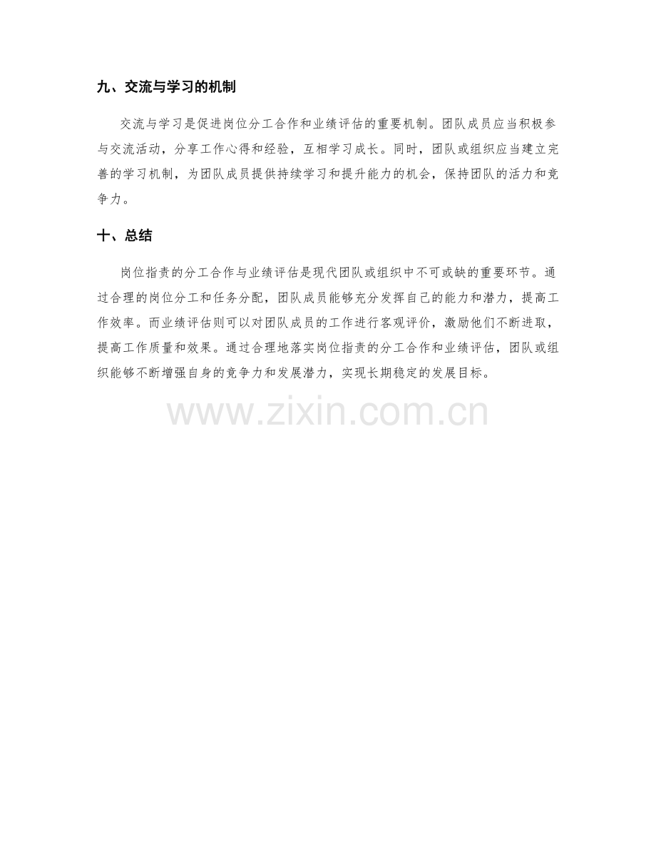 岗位职责的分工合作与业绩评估.docx_第3页