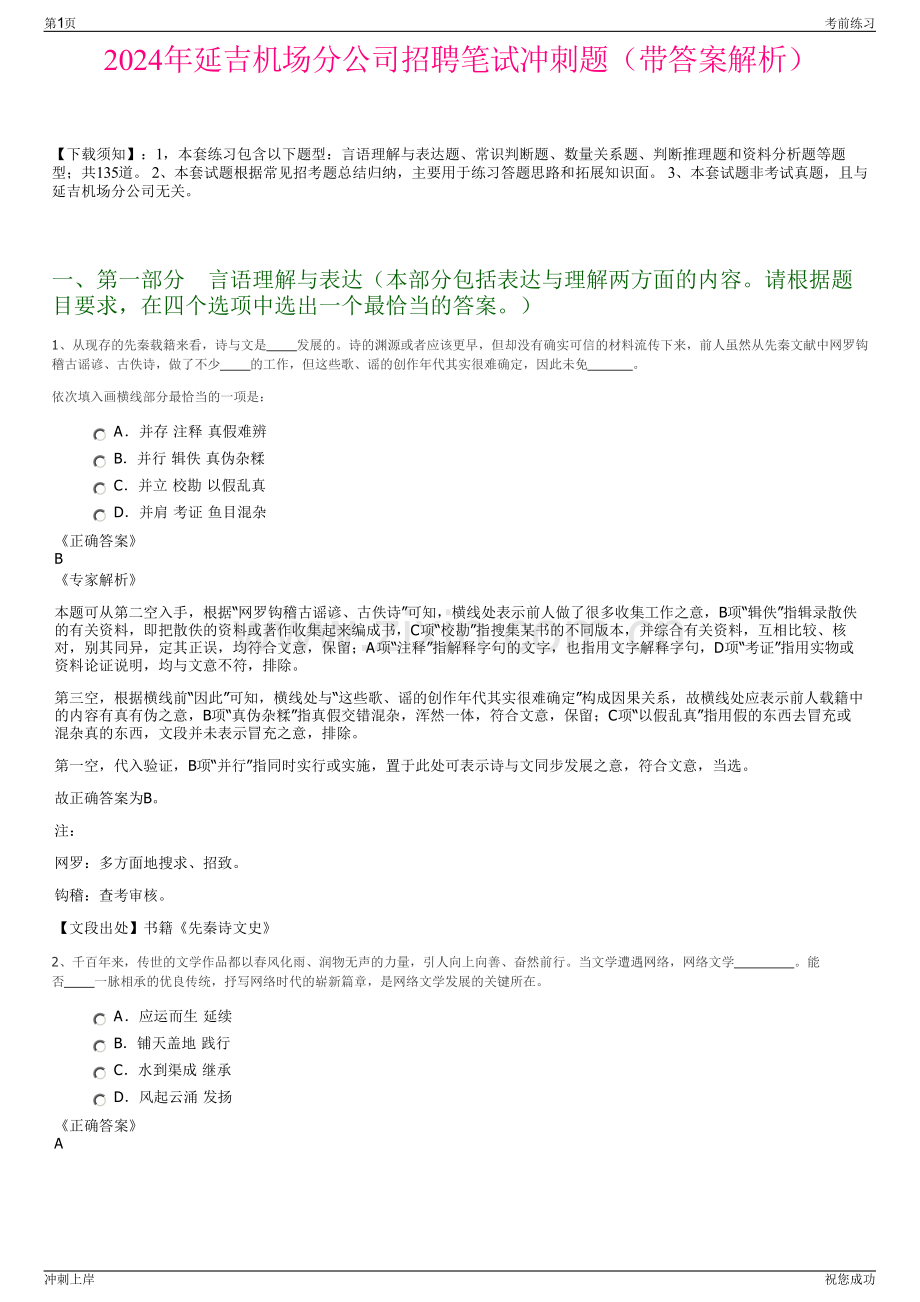2024年延吉机场分公司招聘笔试冲刺题（带答案解析）.pdf_第1页