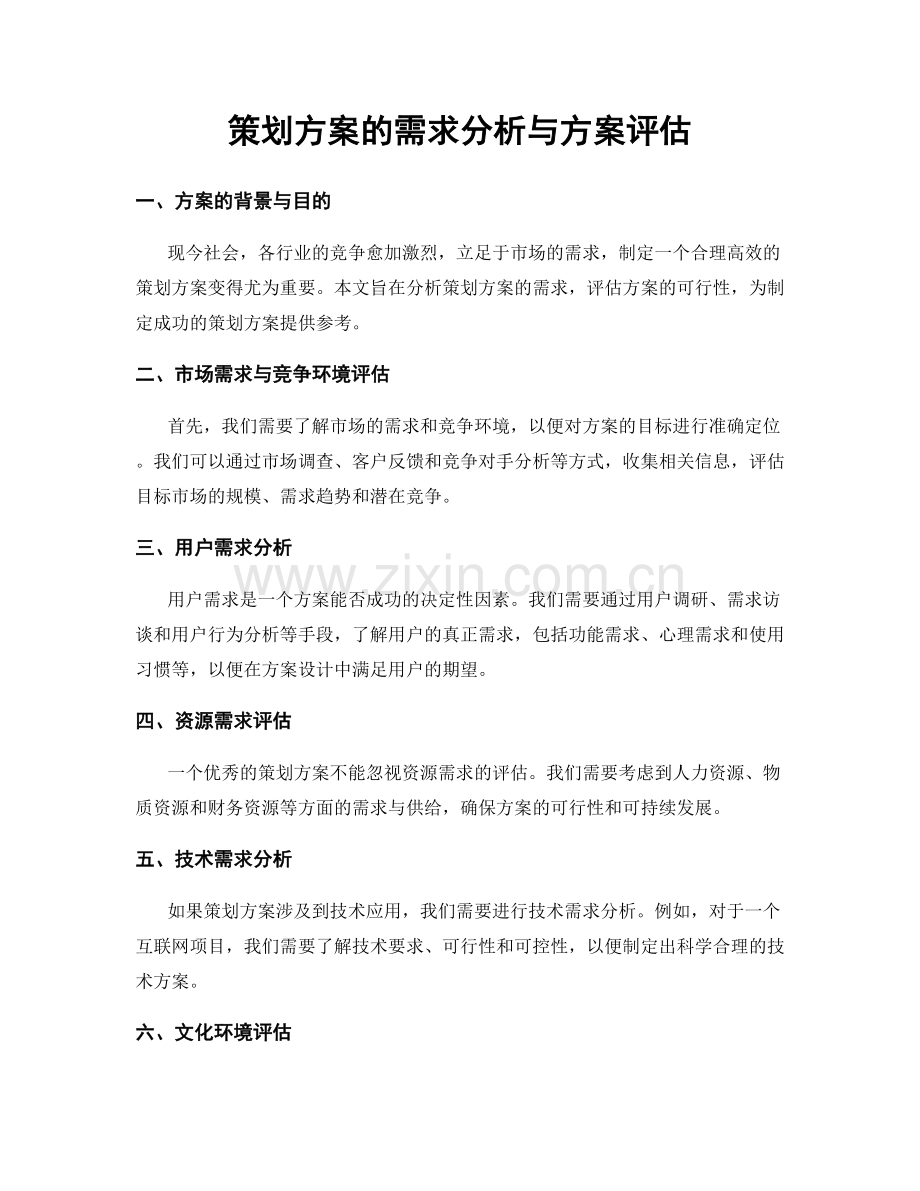 策划方案的需求分析与方案评估.docx_第1页