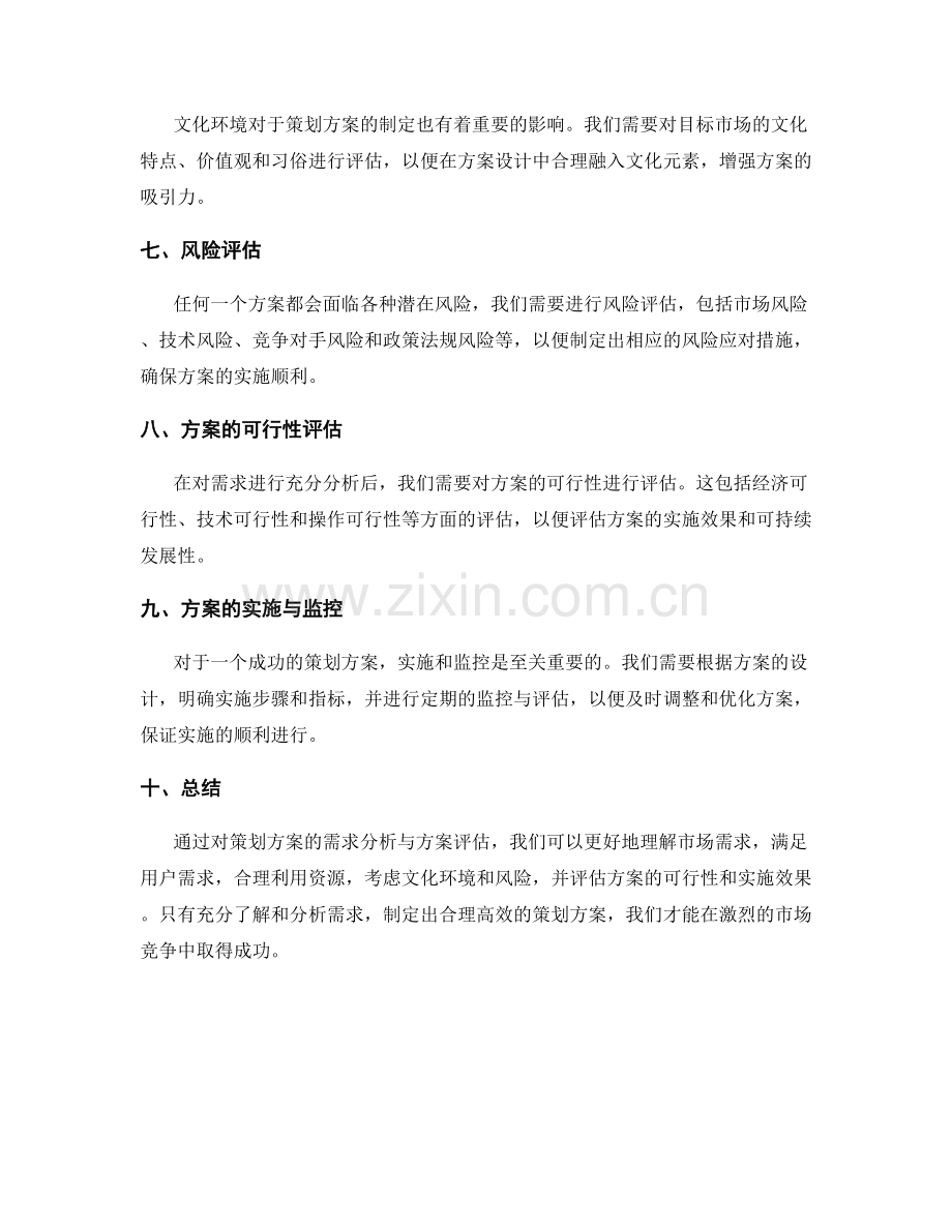 策划方案的需求分析与方案评估.docx_第2页