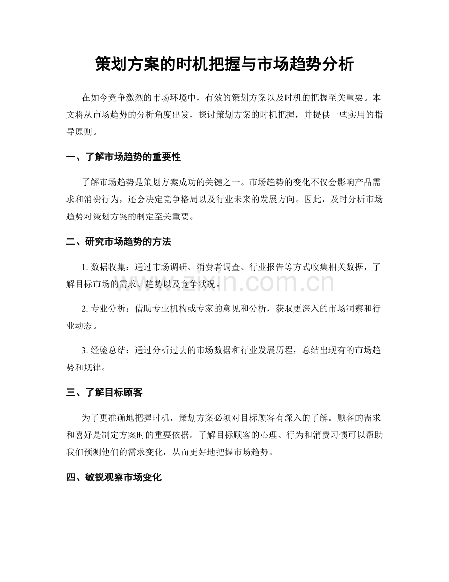 策划方案的时机把握与市场趋势分析.docx_第1页