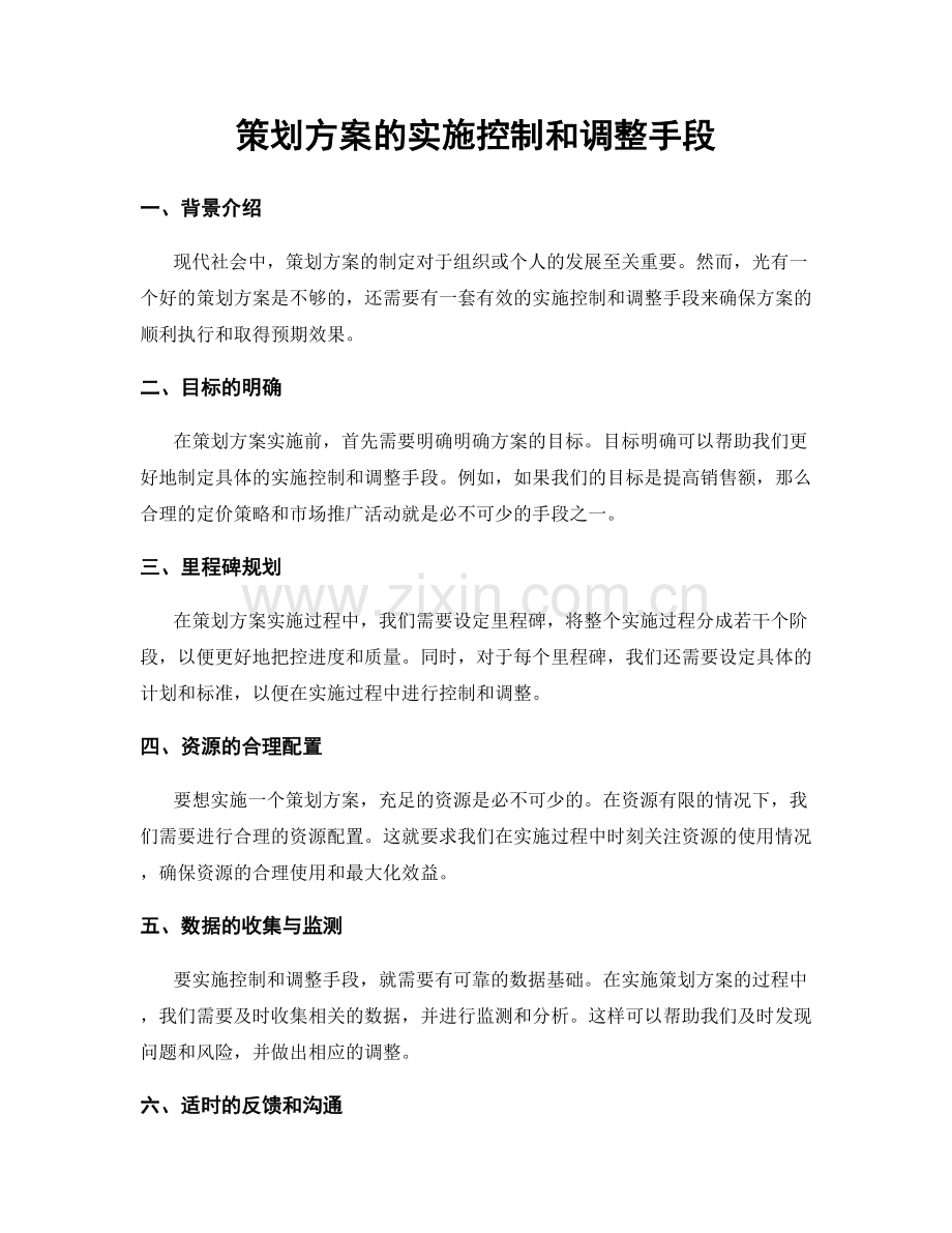 策划方案的实施控制和调整手段.docx_第1页