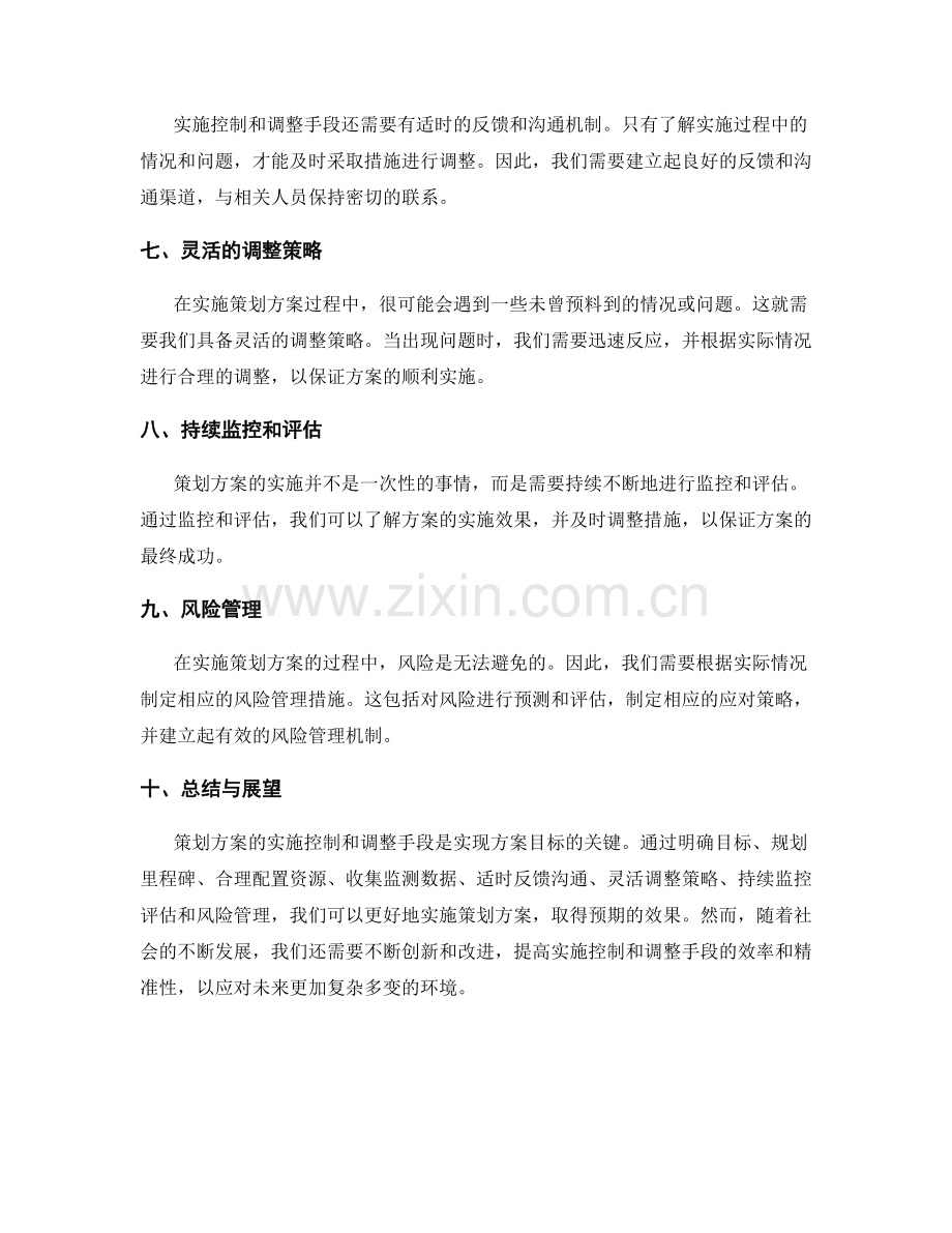 策划方案的实施控制和调整手段.docx_第2页