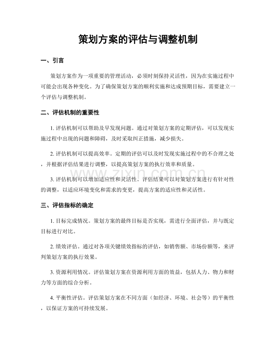 策划方案的评估与调整机制.docx_第1页