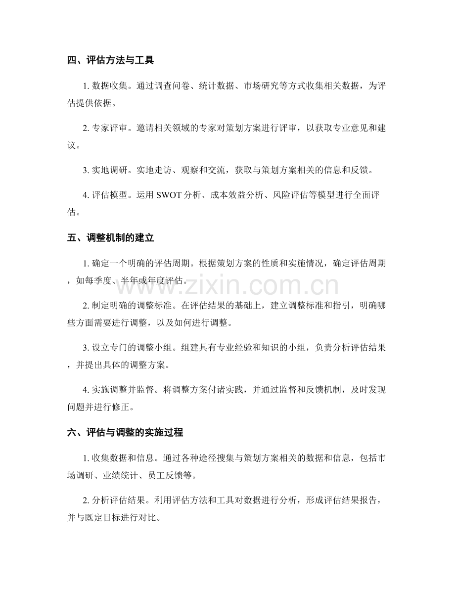 策划方案的评估与调整机制.docx_第2页