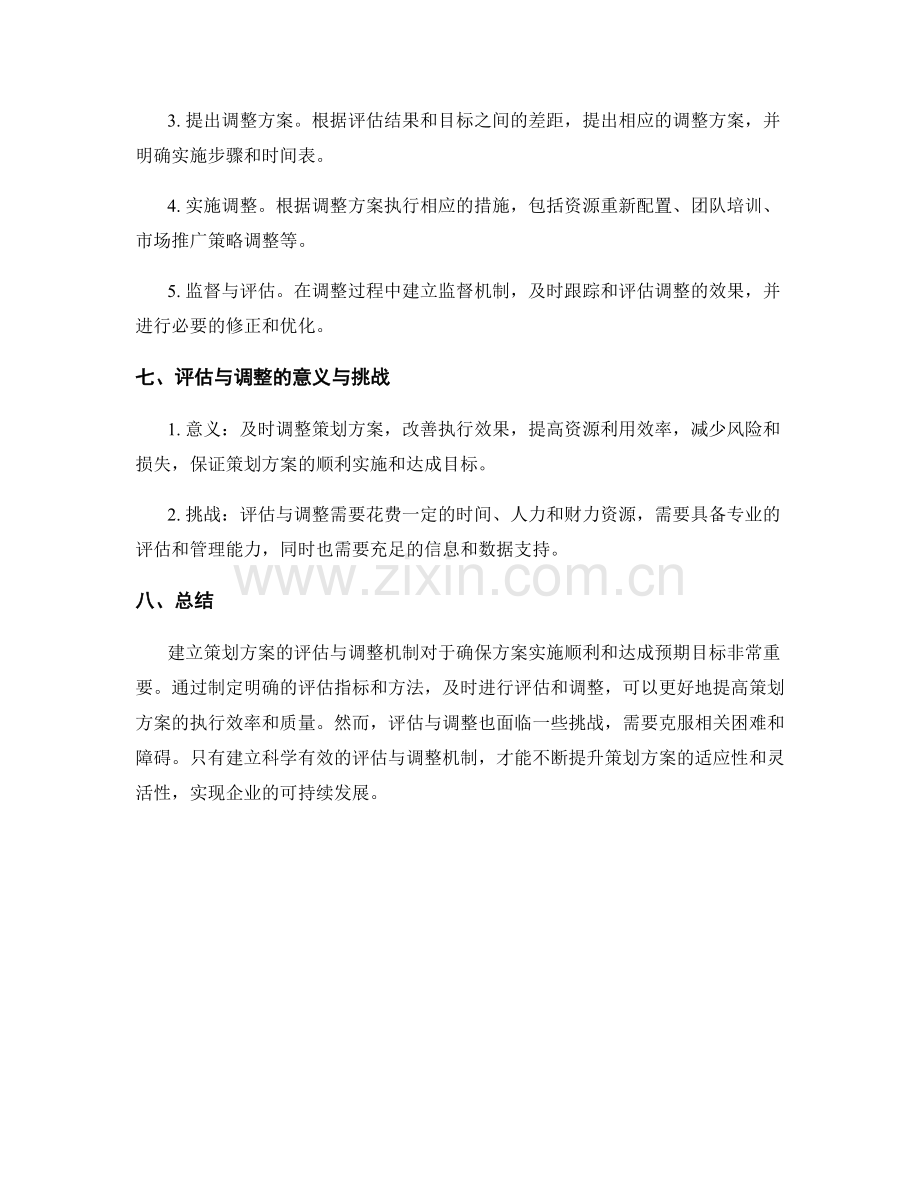 策划方案的评估与调整机制.docx_第3页