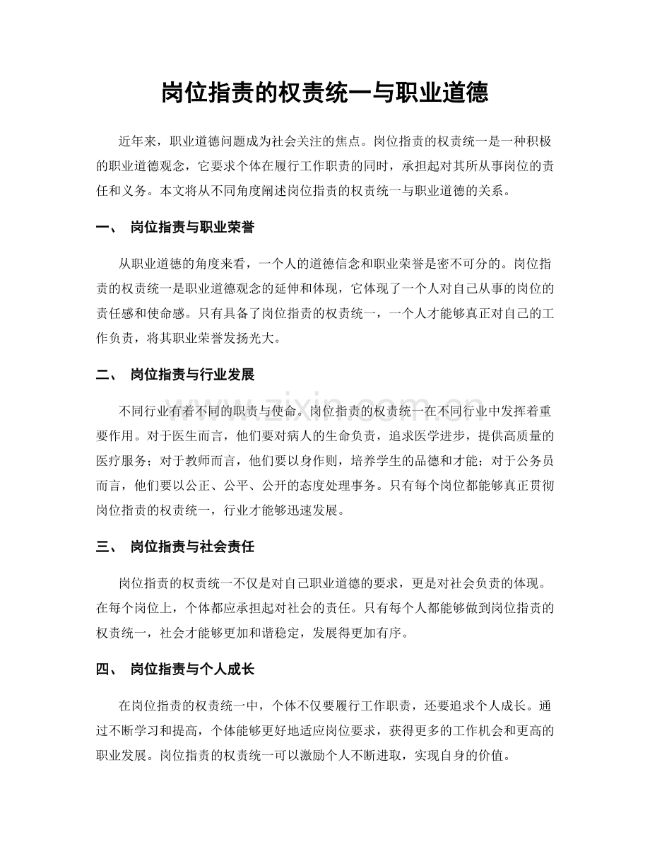 岗位职责的权责统一与职业道德.docx_第1页