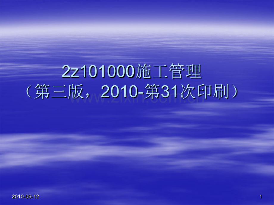 一级建造师综合科目培训之建设工程施工管理讲义2011第三版1施工管理.pptx_第1页