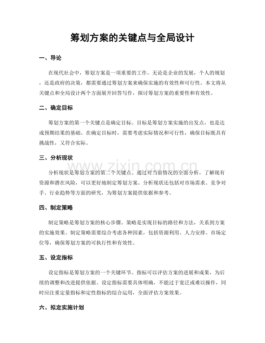 筹划方案的关键点与全局设计.docx_第1页